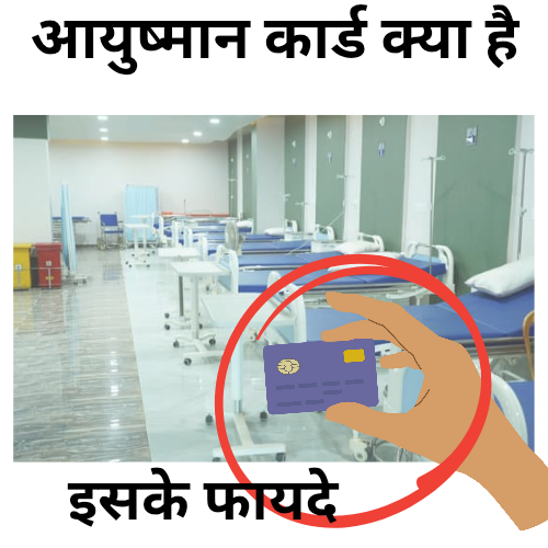 आयुष्मान कार्ड क्या है