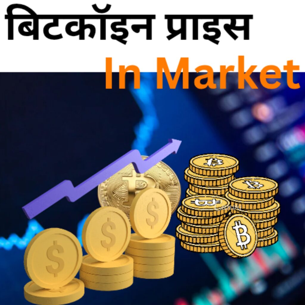 बिटकॉइन प्राइस 