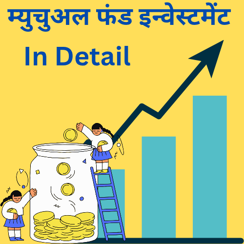 म्युचुअल फंड इन्वेस्टमेंट