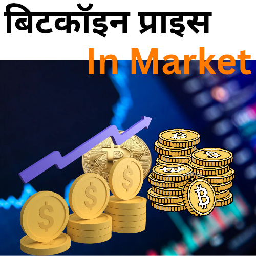 बिटकॉइन प्राइस