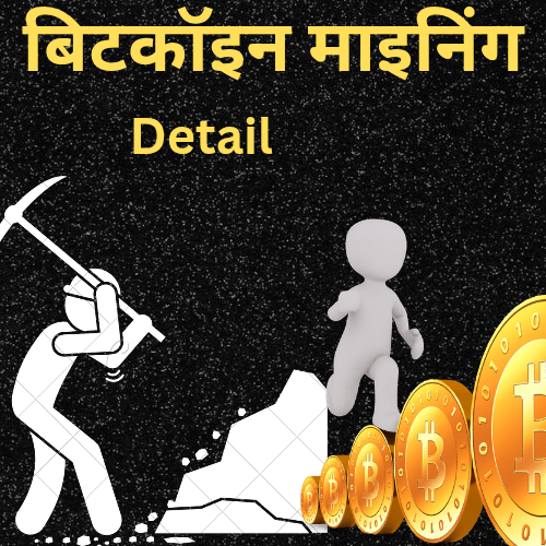 बिटकॉइन माइनिंग